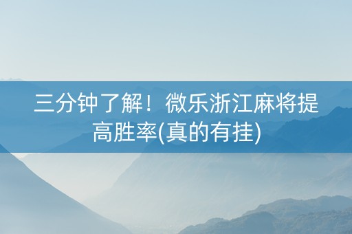 三分钟了解！微乐浙江麻将提高胜率(真的有挂)