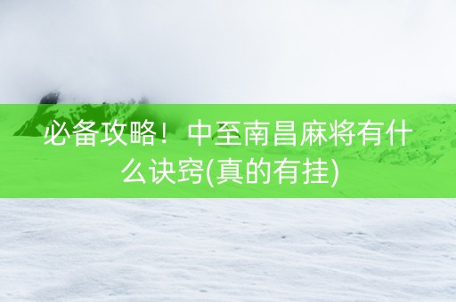 必备攻略！中至南昌麻将有什么诀窍(真的有挂)