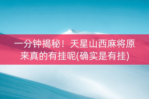 一分钟揭秘！天星山西麻将原来真的有挂呢(确实是有挂)