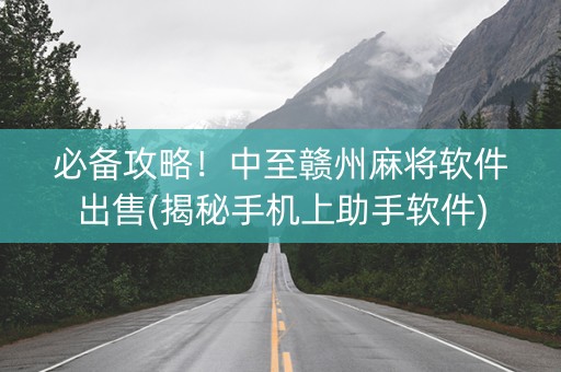 必备攻略！中至赣州麻将软件出售(揭秘手机上助手软件)