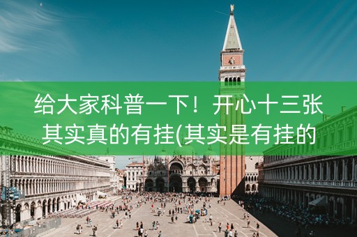 给大家科普一下！开心十三张其实真的有挂(其实是有挂的)