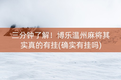 三分钟了解！博乐温州麻将其实真的有挂(确实有挂吗)