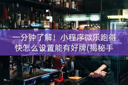 一分钟了解！小程序微乐跑得快怎么设置能有好牌(揭秘手机上插件下载)