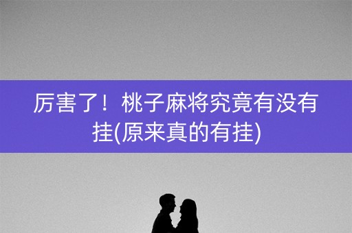 厉害了！桃子麻将究竟有没有挂(原来真的有挂)