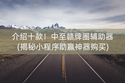 介绍十款！中至赣牌圈辅助器(揭秘小程序助赢神器购买)