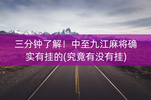 三分钟了解！中至九江麻将确实有挂的(究竟有没有挂)