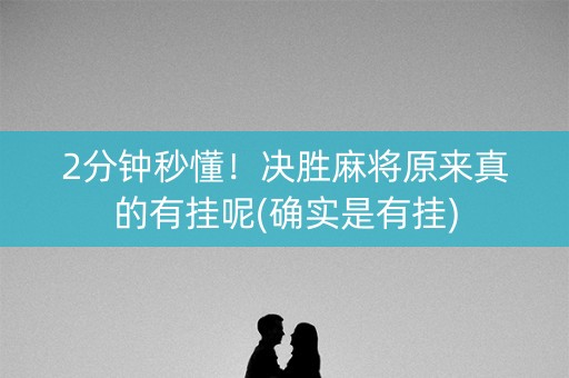 2分钟秒懂！决胜麻将原来真的有挂呢(确实是有挂)