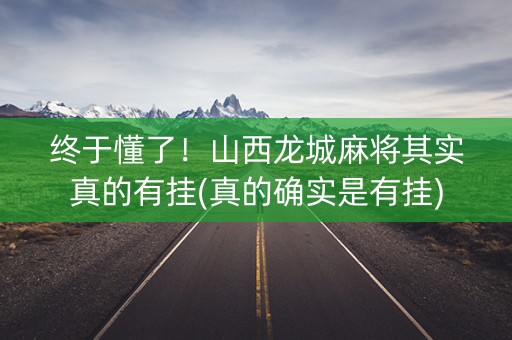 终于懂了！山西龙城麻将其实真的有挂(真的确实是有挂)