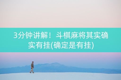 3分钟讲解！斗棋麻将其实确实有挂(确定是有挂)