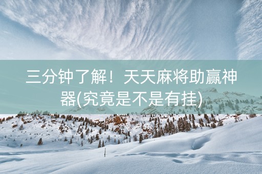 三分钟了解！天天麻将助赢神器(究竟是不是有挂)