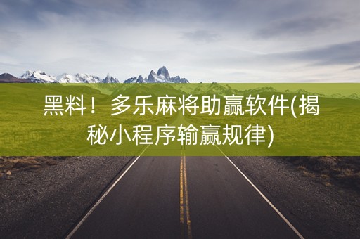 黑料！多乐麻将助赢软件(揭秘小程序输赢规律)