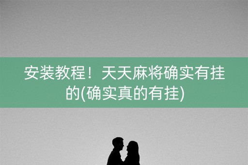 安装教程！天天麻将确实有挂的(确实真的有挂)