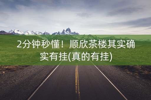 2分钟秒懂！顺欣茶楼其实确实有挂(真的有挂)