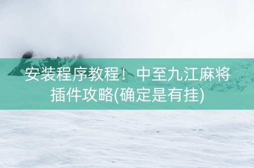 安装程序教程！中至九江麻将插件攻略(确定是有挂)