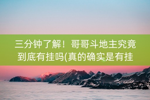 三分钟了解！哥哥斗地主究竟到底有挂吗(真的确实是有挂)