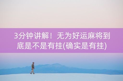 3分钟讲解！无为好运麻将到底是不是有挂(确实是有挂)