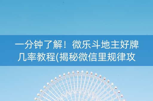 一分钟了解！微乐斗地主好牌几率教程(揭秘微信里规律攻略)