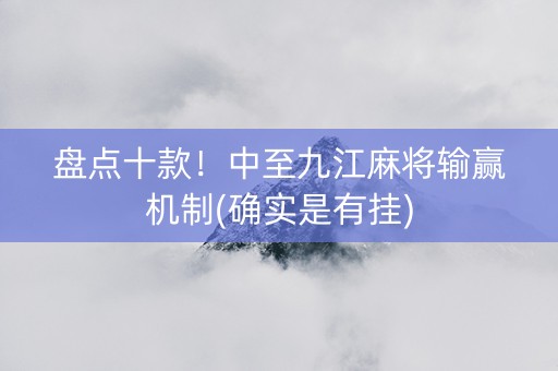 盘点十款！中至九江麻将输赢机制(确实是有挂)