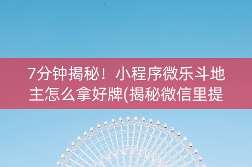 7分钟揭秘！小程序微乐斗地主怎么拿好牌(揭秘微信里提高胜率)
