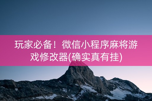 玩家必备！微信小程序麻将游戏修改器(确实真有挂)