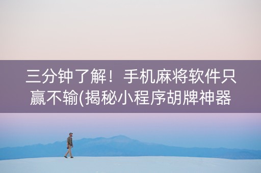 三分钟了解！手机麻将软件只赢不输(揭秘小程序胡牌神器)