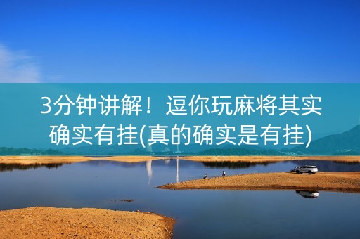 3分钟讲解！逗你玩麻将其实确实有挂(真的确实是有挂)