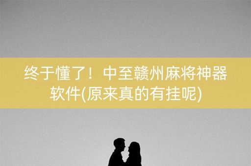 终于懂了！中至赣州麻将神器软件(原来真的有挂呢)