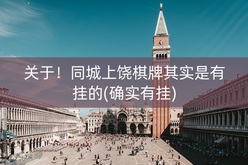 关于！同城上饶棋牌其实是有挂的(确实有挂)