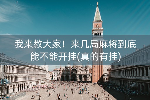 我来教大家！来几局麻将到底能不能开挂(真的有挂)