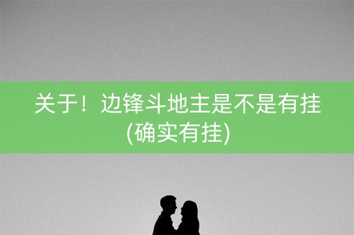 关于！边锋斗地主是不是有挂(确实有挂)