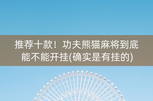 推荐十款！功夫熊猫麻将到底能不能开挂(确实是有挂的)
