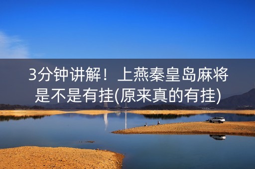3分钟讲解！上燕秦皇岛麻将是不是有挂(原来真的有挂)