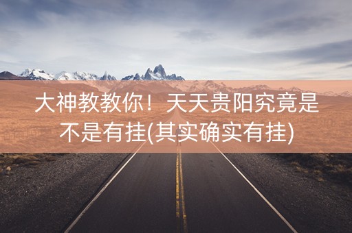 大神教教你！天天贵阳究竟是不是有挂(其实确实有挂)