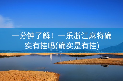 一分钟了解！一乐浙江麻将确实有挂吗(确实是有挂)