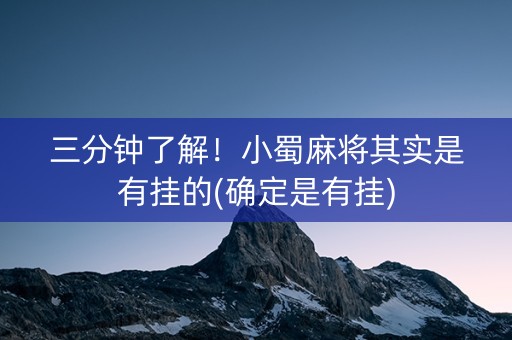 三分钟了解！小蜀麻将其实是有挂的(确定是有挂)