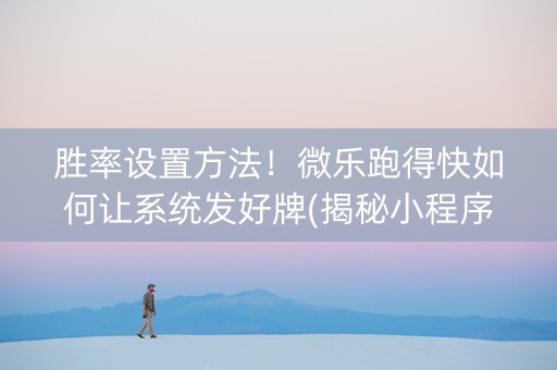 胜率设置方法！微乐跑得快如何让系统发好牌(揭秘小程序插件购买)
