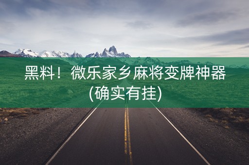 黑料！微乐家乡麻将变牌神器(确实有挂)
