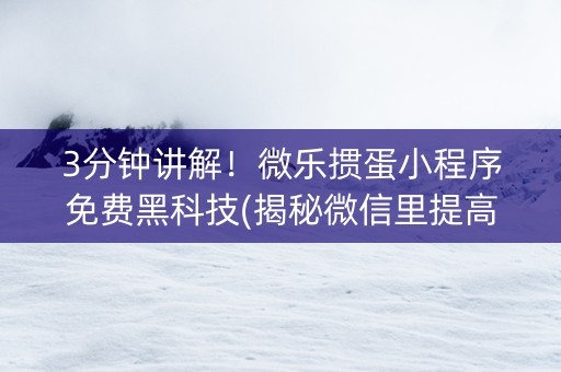 3分钟讲解！微乐掼蛋小程序免费黑科技(揭秘微信里提高胜率)