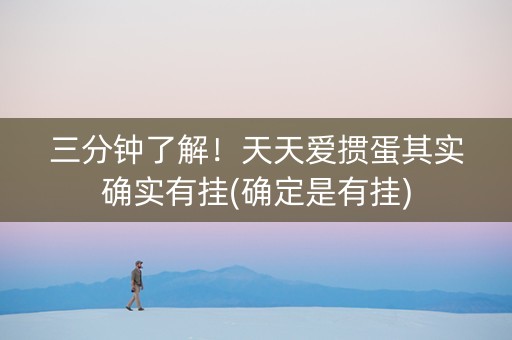 三分钟了解！天天爱掼蛋其实确实有挂(确定是有挂)