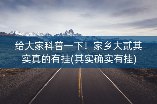 给大家科普一下！家乡大贰其实真的有挂(其实确实有挂)
