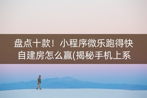 盘点十款！小程序微乐跑得快自建房怎么赢(揭秘手机上系统发好牌)