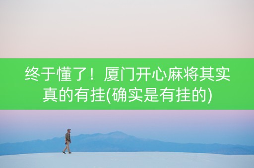 终于懂了！厦门开心麻将其实真的有挂(确实是有挂的)