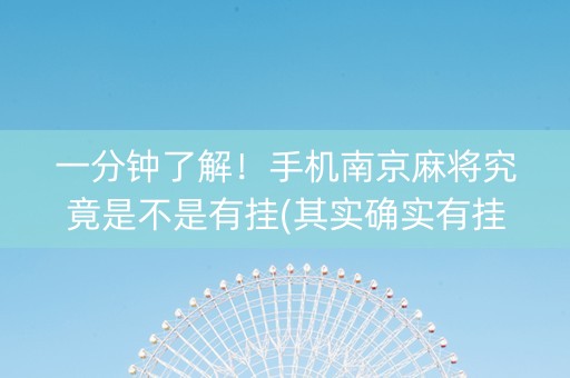 一分钟了解！手机南京麻将究竟是不是有挂(其实确实有挂)