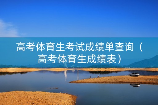 高考体育生考试成绩单查询（高考体育生成绩表）