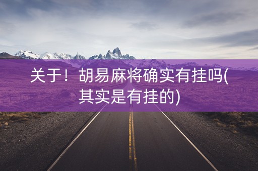 关于！胡易麻将确实有挂吗(其实是有挂的)