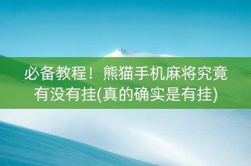 必备教程！熊猫手机麻将究竟有没有挂(真的确实是有挂)