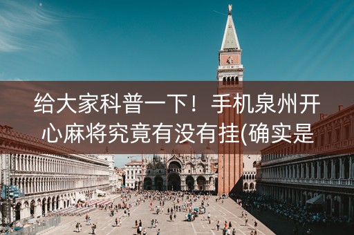给大家科普一下！手机泉州开心麻将究竟有没有挂(确实是有挂的)