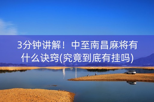 3分钟讲解！中至南昌麻将有什么诀窍(究竟到底有挂吗)