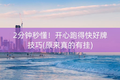 2分钟秒懂！开心跑得快好牌技巧(原来真的有挂)