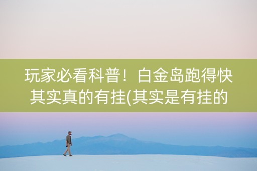玩家必看科普！白金岛跑得快其实真的有挂(其实是有挂的)